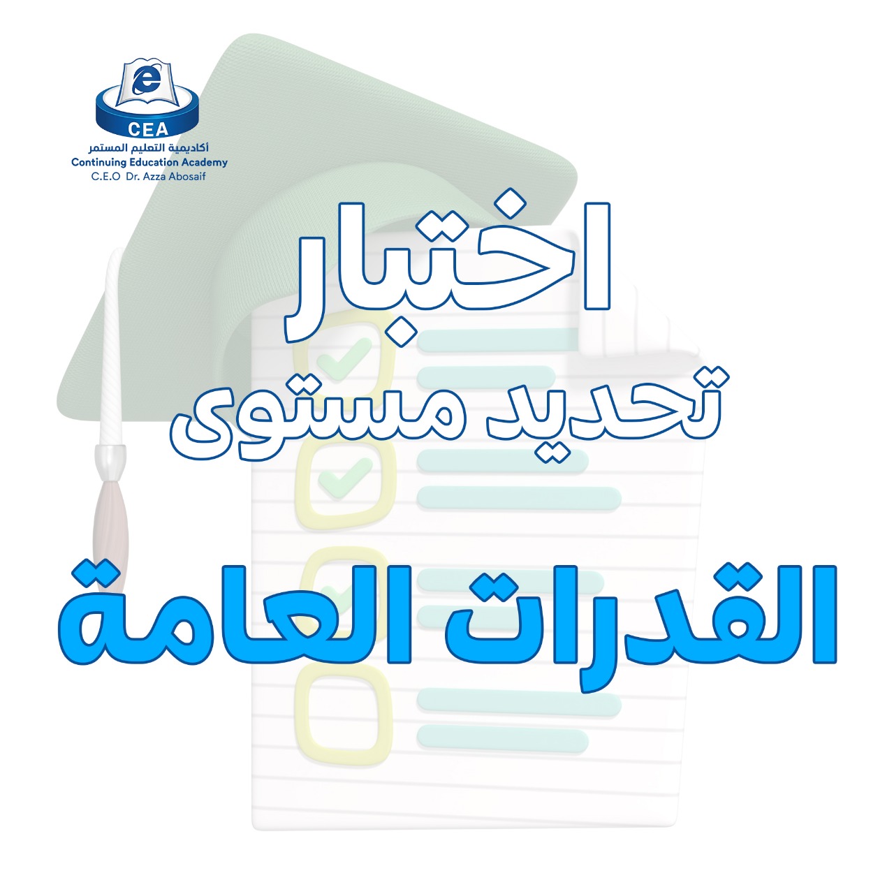 اختبار_تحديد_المستوى_القدرات_العامة